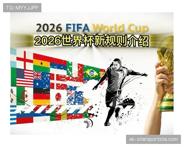 2026世界杯48队12个小组赛制规则如何产生32强晋级